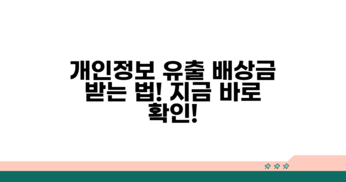 개인정보 유출 배상금 받는 방법