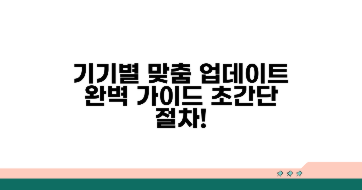 기기별 맞춤 업데이트 절차