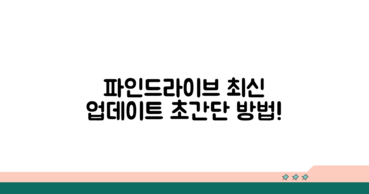 파인드라이브 최신 업데이트 방법