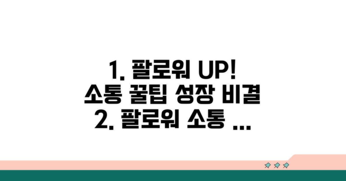 팔로워 관리와 소통 꿀팁