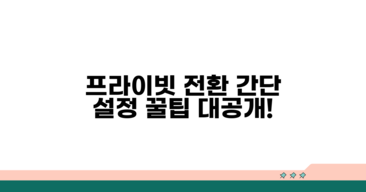 프라이빗 전환, 간단 설정 방법