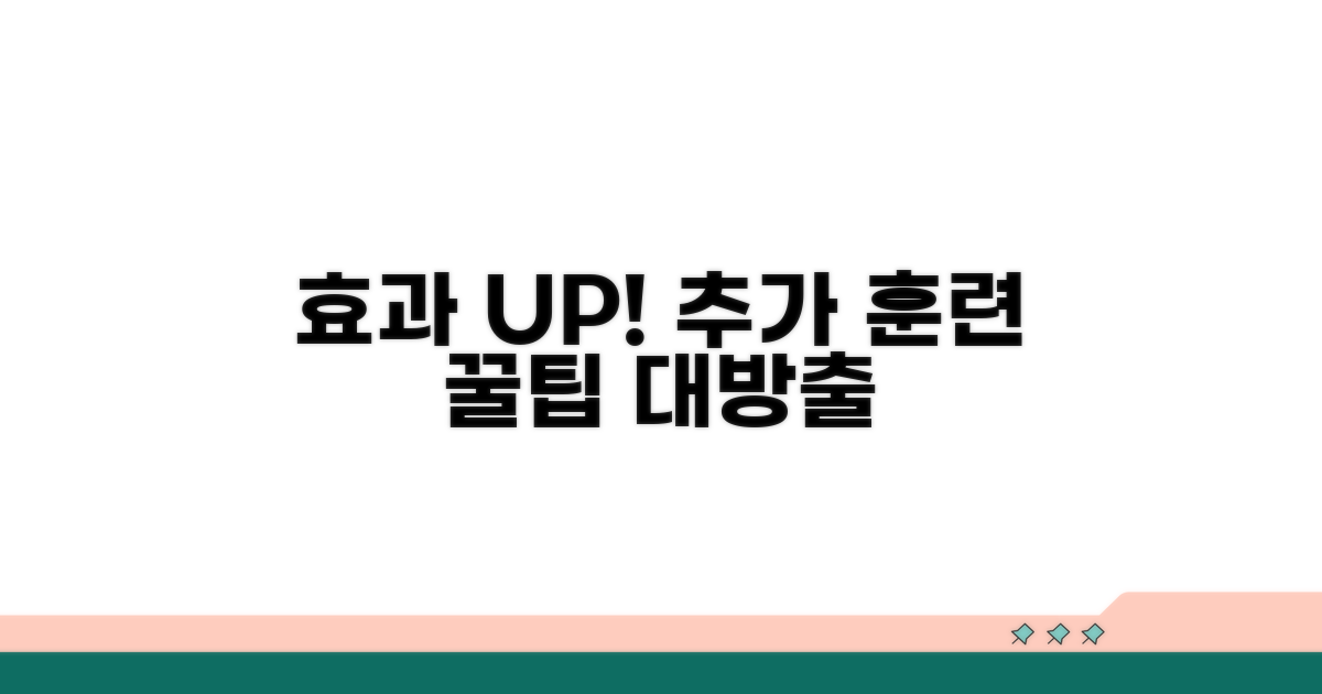 효과 극대화! 추가 훈련 꿀팁