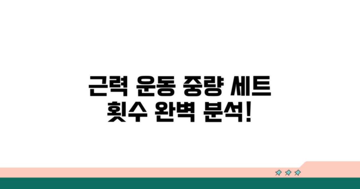 근력운동 중량 세트 횟수표 완벽 분석