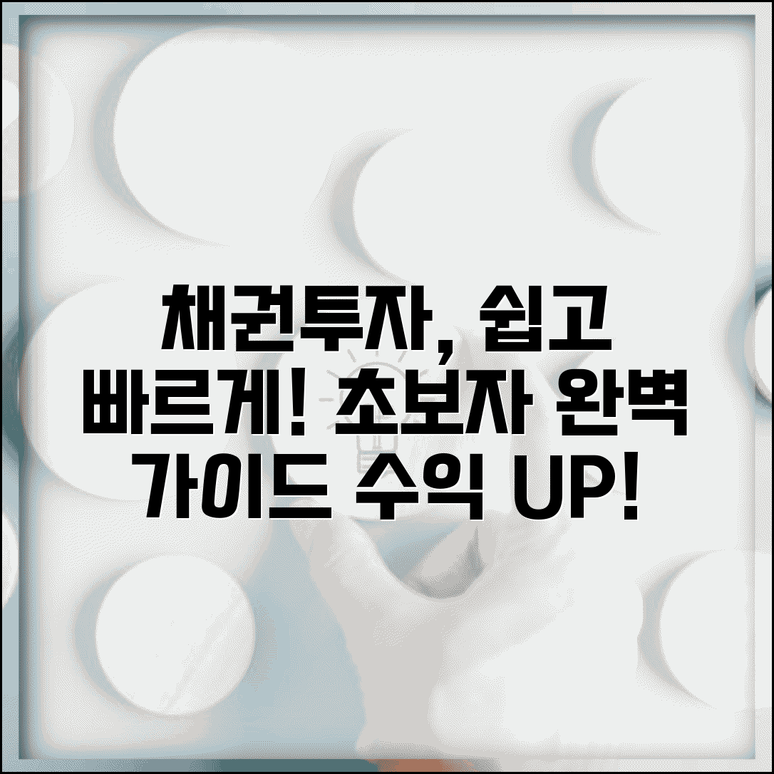 채권투자방법 단계별 가이드 | 초보자를 위한 투자 전략 | 수익 극대화 포트폴리오