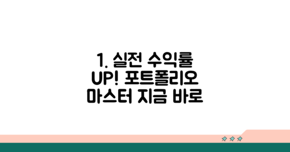 실전 수익률 높이는 포트폴리오 구성