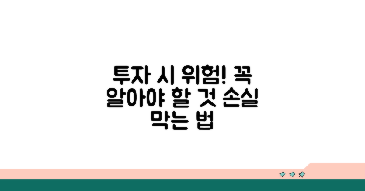 투자 전 꼭 알아둘 위험 요소