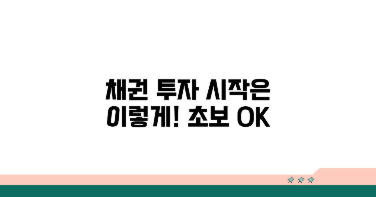 채권 투자, 시작은 이렇게