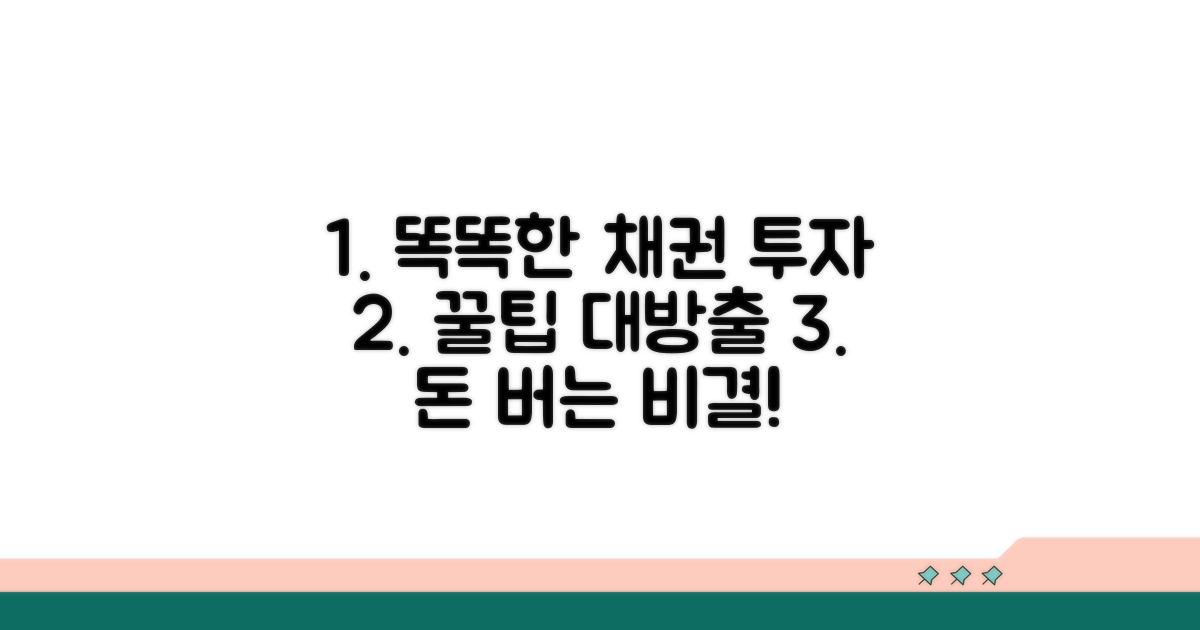 더 똑똑한 채권 투자 꿀팁