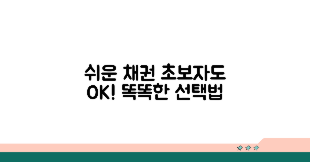 초보자를 위한 쉬운 채권 선택법