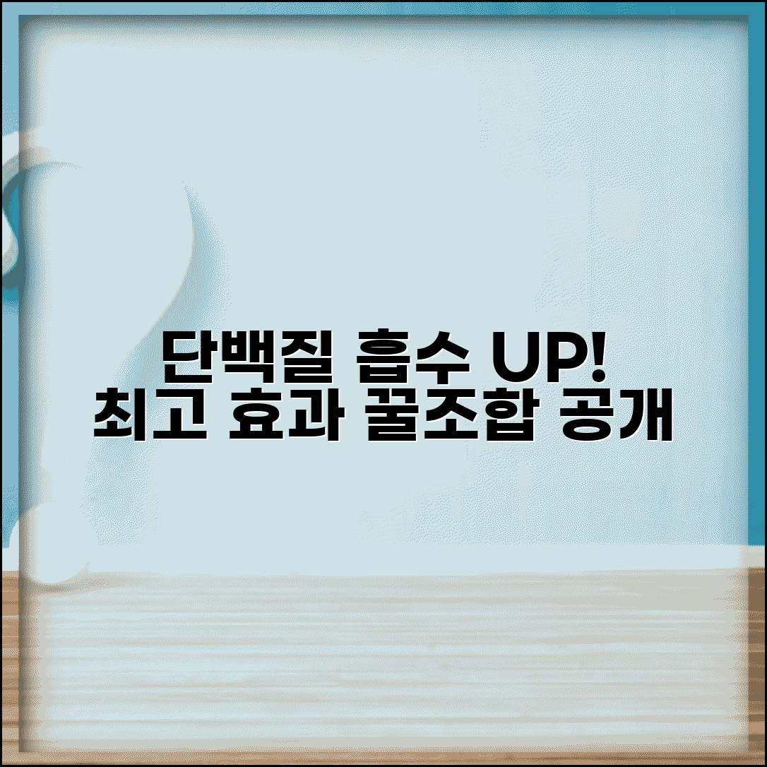 단백질 흡수율 높이는 조합 | 단백질 섭취 효과적인 방법