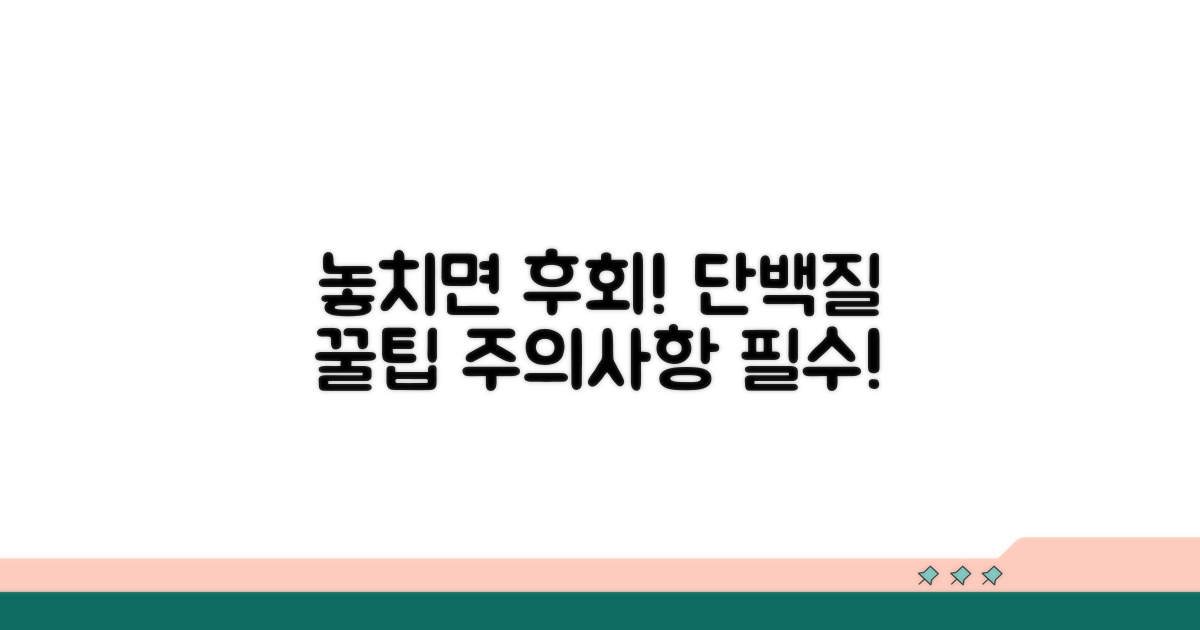 놓치면 손해! 단백질 섭취 주의사항