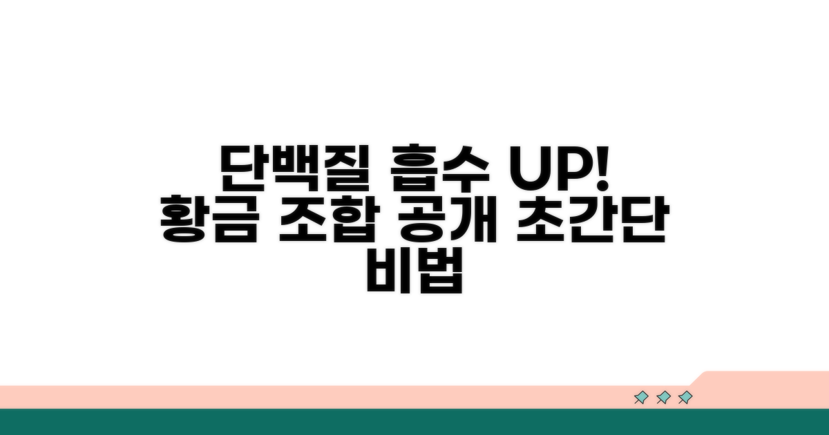 단백질 흡수율 높이는 황금 조합
