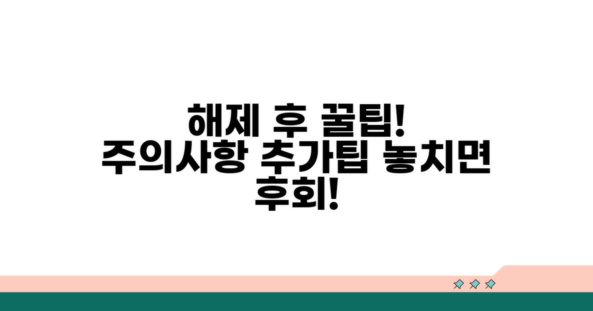 해제 후 주의사항과 추가 팁