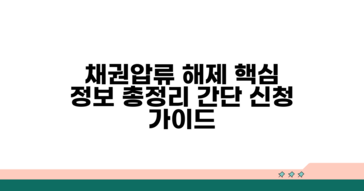 채권압류 해제신청서 필수 정보