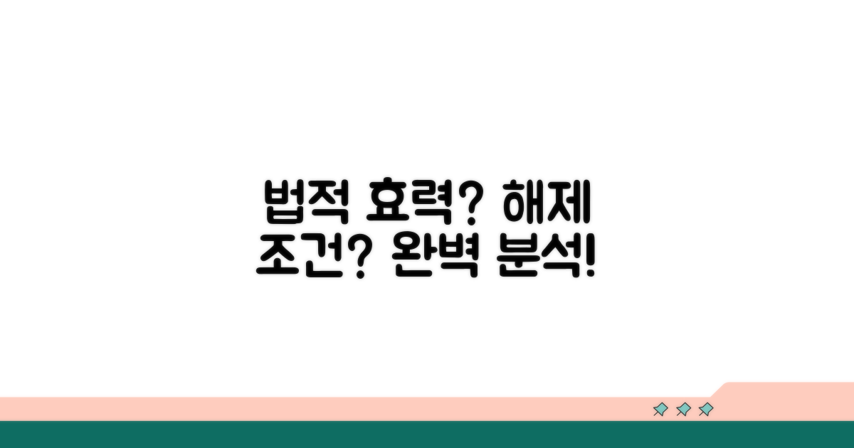 법적 효력과 해제 조건 상세 분석