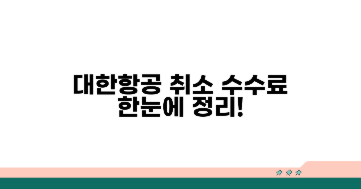 대한항공 취소 수수료율표 한눈에