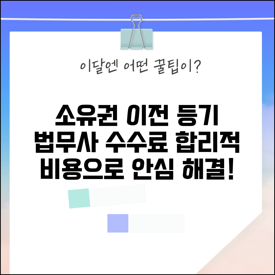 소유권이전등기 법무사 수수료 | 법무사 소유권이전등기 수임료