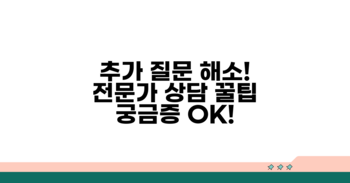 추가 궁금증 해결 및 전문가 상담