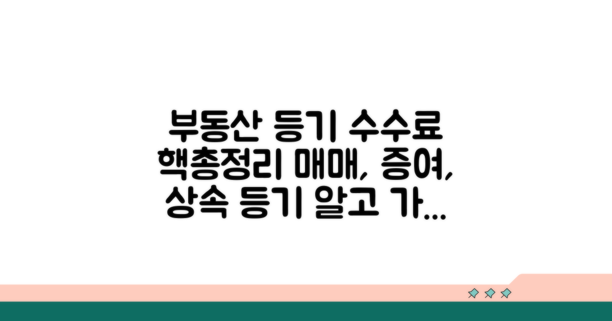 소유권이전등기 수수료 기본 안내