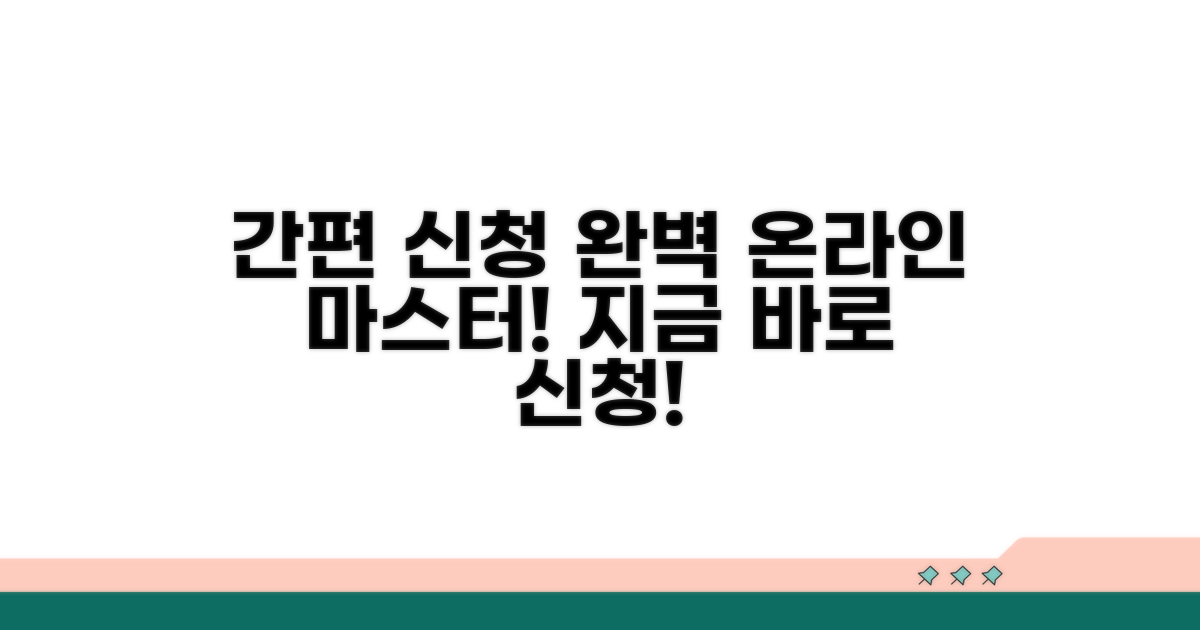 온라인 간편 신청 절차 완벽 정리