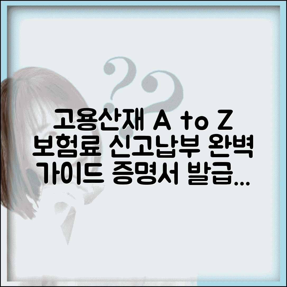 고용산재 토탈서비스 이용 가이드 | 보험료 신고·납부 방법 | 증명서 발급 절차