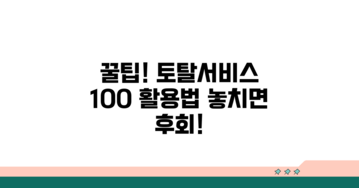 토탈서비스 활용 꿀팁 모음