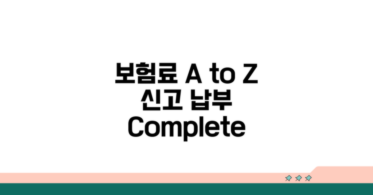 보험료 신고·납부 절차 A to Z