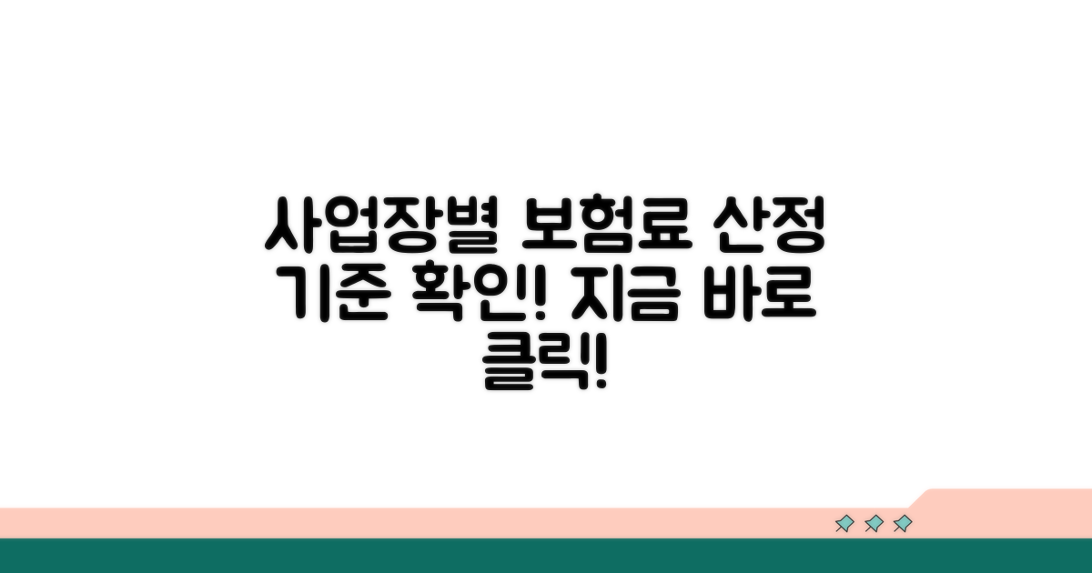 사업장별 보험료 산정 기준 확인