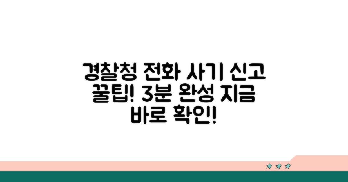 경찰청 전화 사기 신고 방법