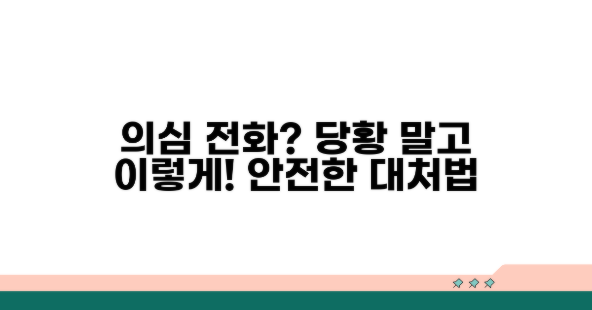의심 전화 받았을 때 대처법