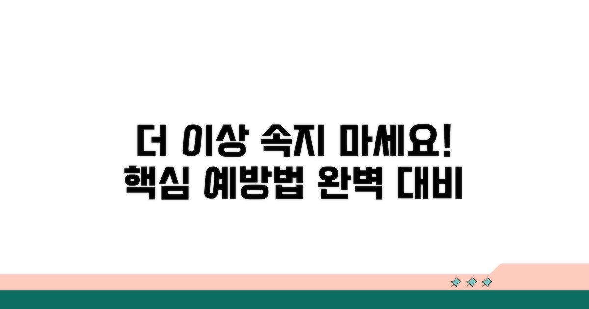 더 이상 속지 않는 예방법