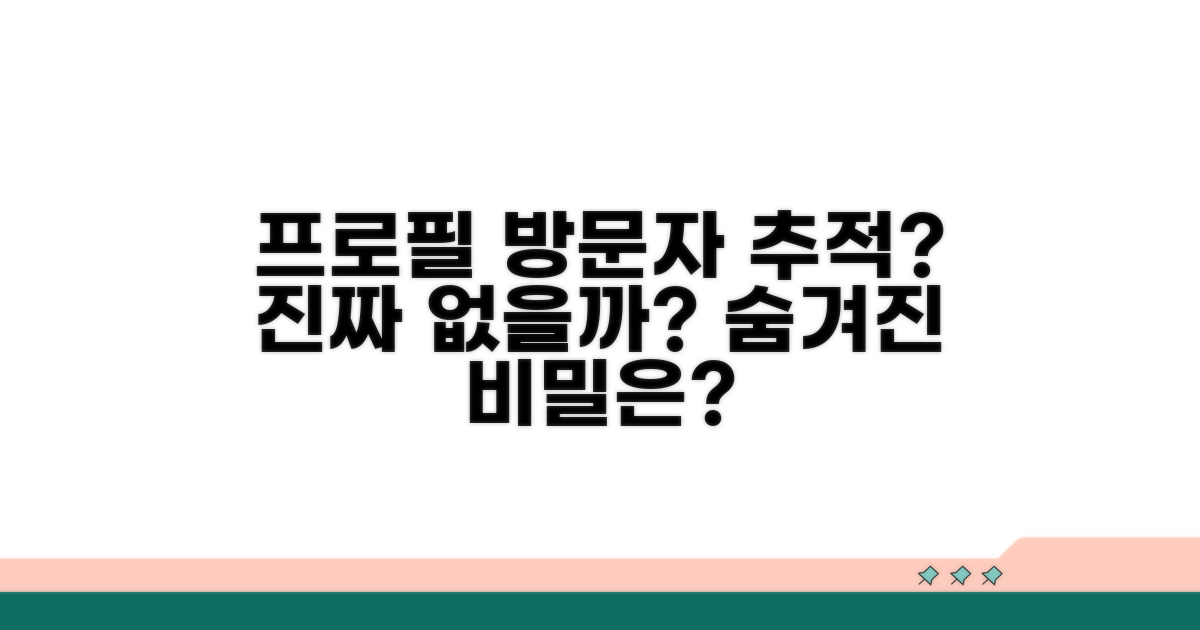 프로필 방문자 추적 기능, 정말 없을까?