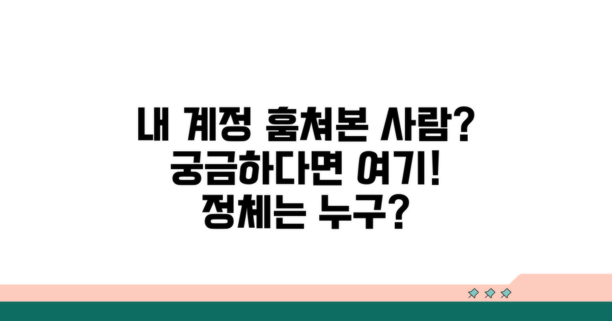 내 계정 누가 봤는지 궁금할 때