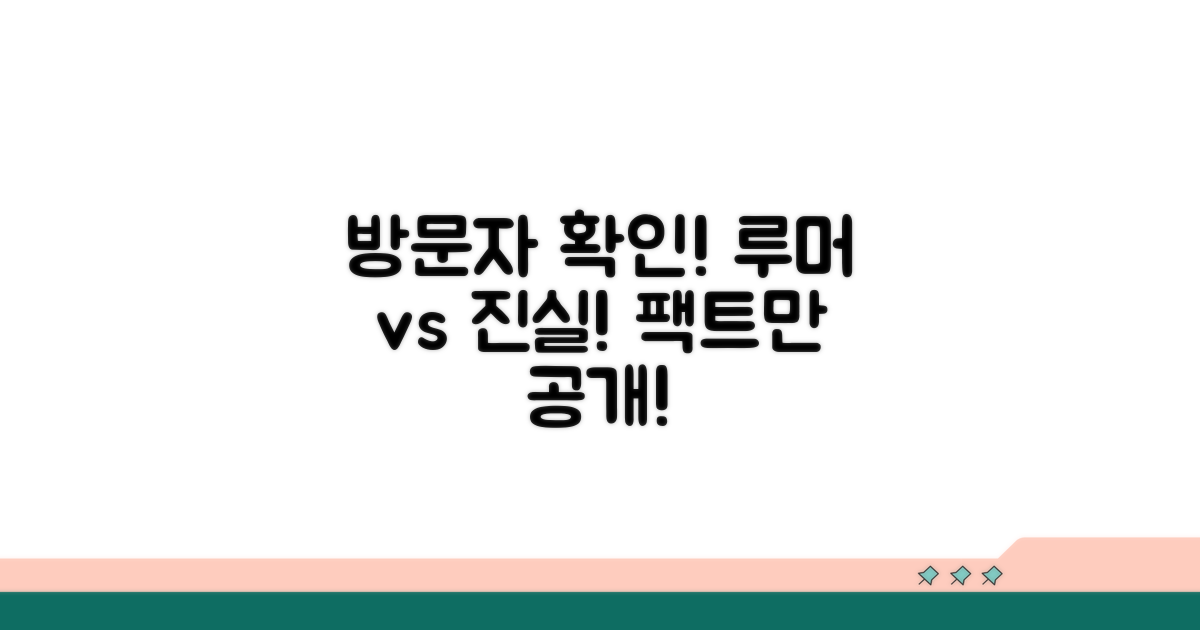 방문자 확인 관련 루머와 진실