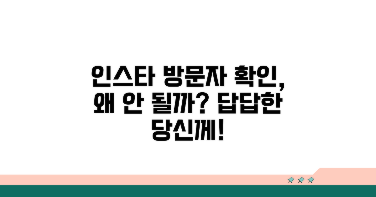 인스타 방문자 확인, 왜 안 될까?