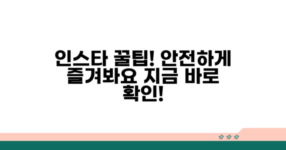 안전하게 인스타 이용하는 팁