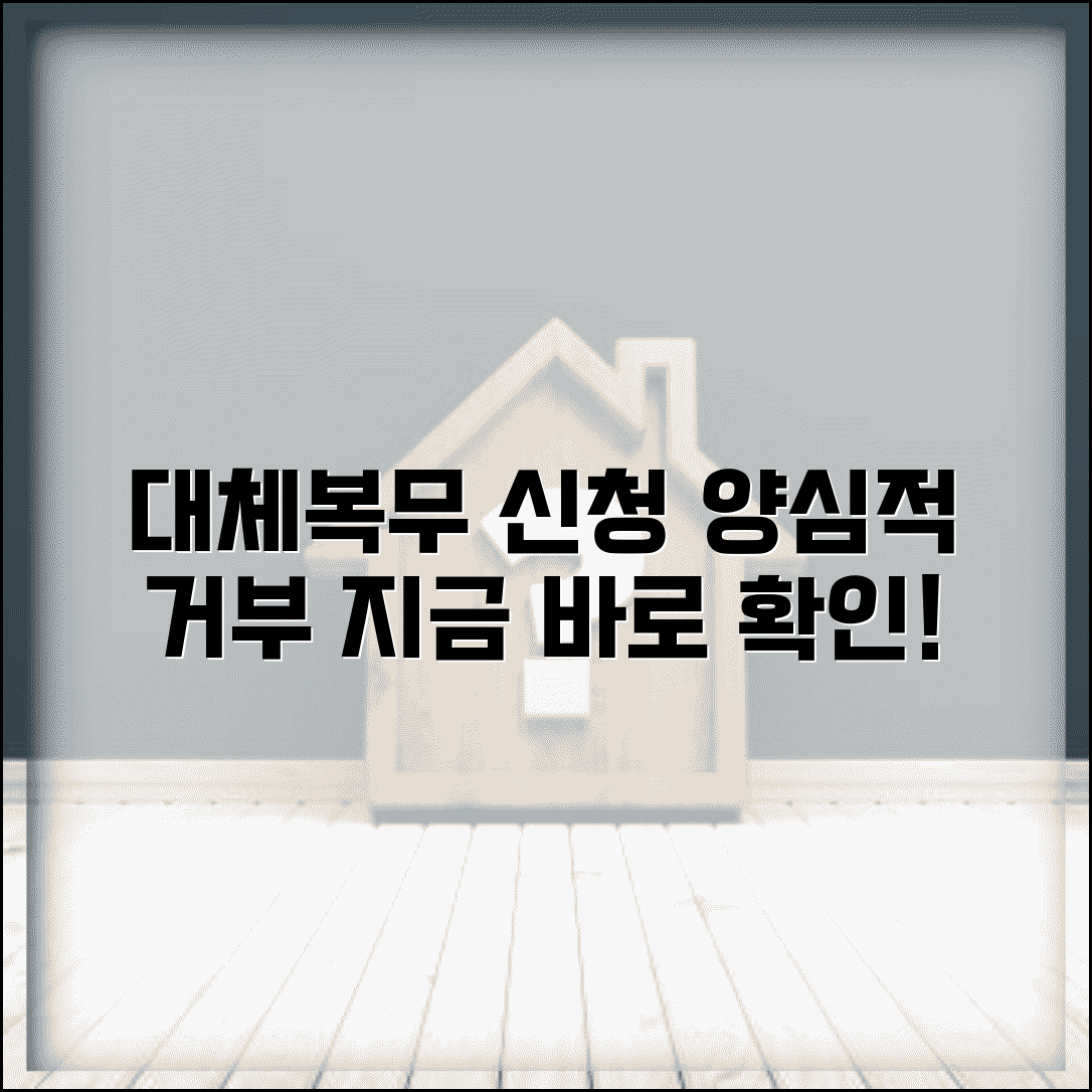 병역거부 대체복무 신청 | 양심적 병역 거부 대체
