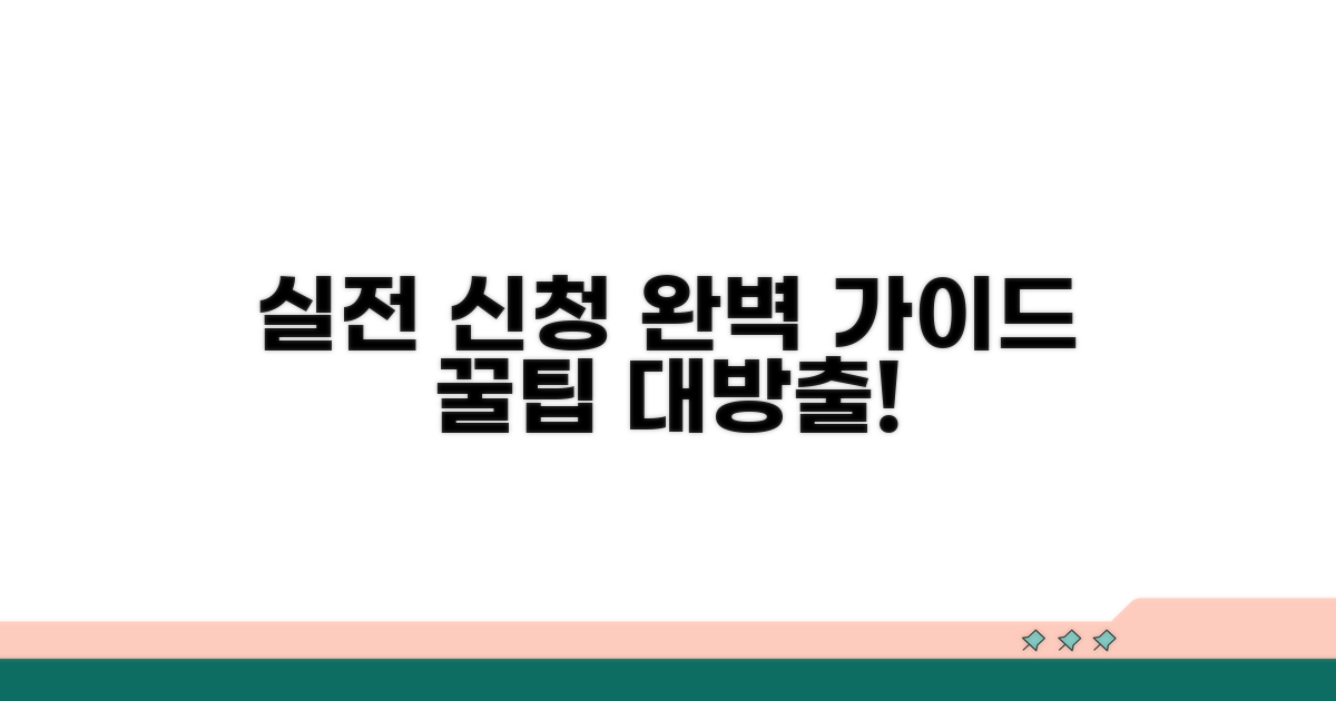 실전 신청 방법 상세 가이드