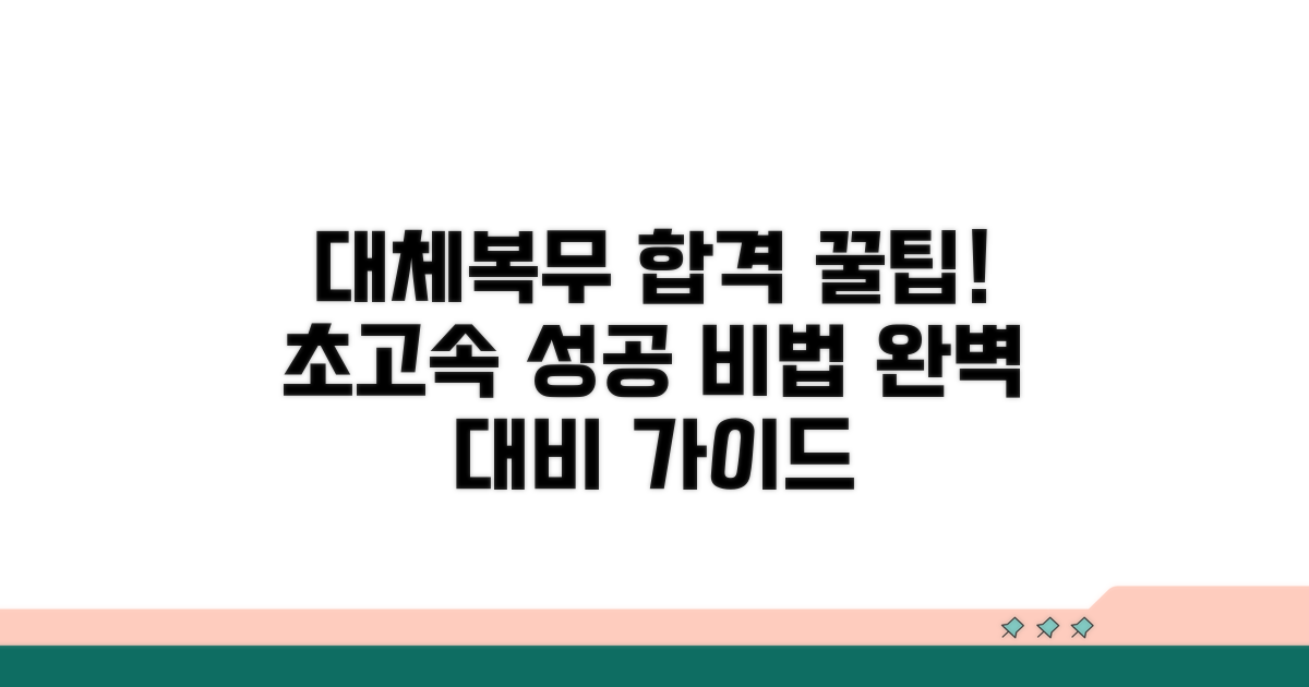 대체복무 성공을 위한 꿀팁