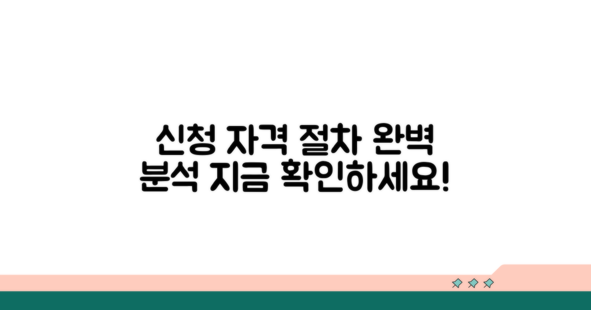 신청 자격과 절차 완벽 분석