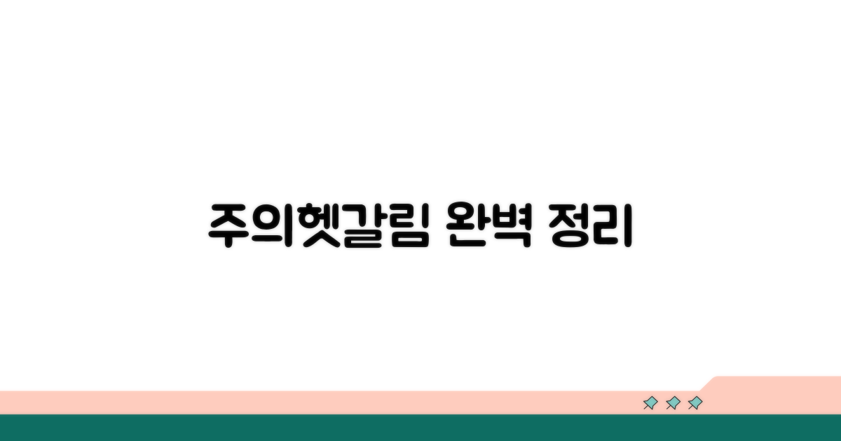 주의사항과 헷갈리는 점 총정리