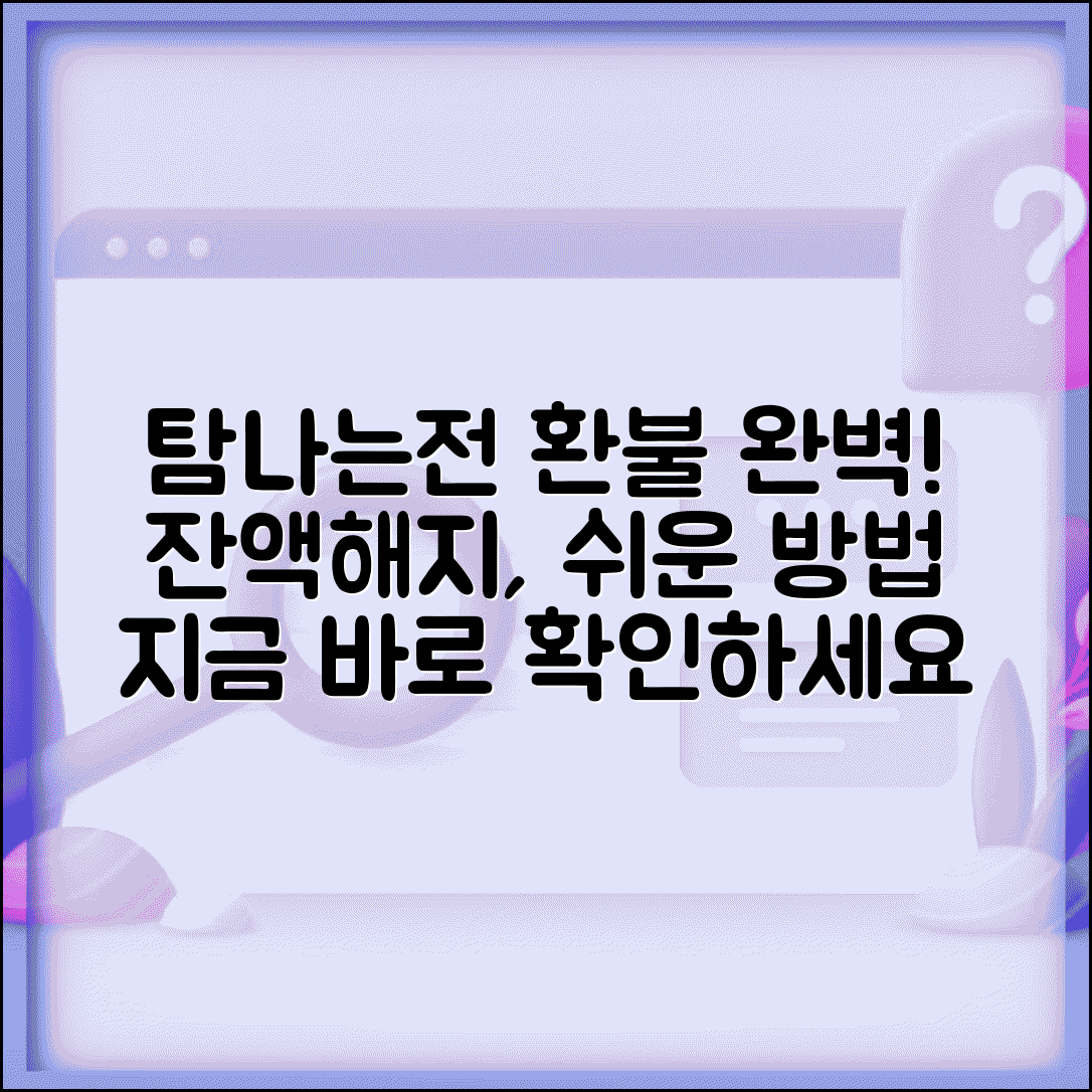 탐나는전 환불 방법 | 잔액환불 해지환불 절차 완벽정리