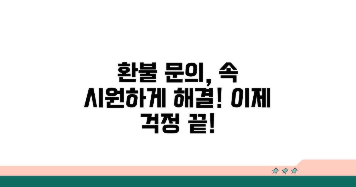 환불 문의, 빠르고 쉽게 해결하기