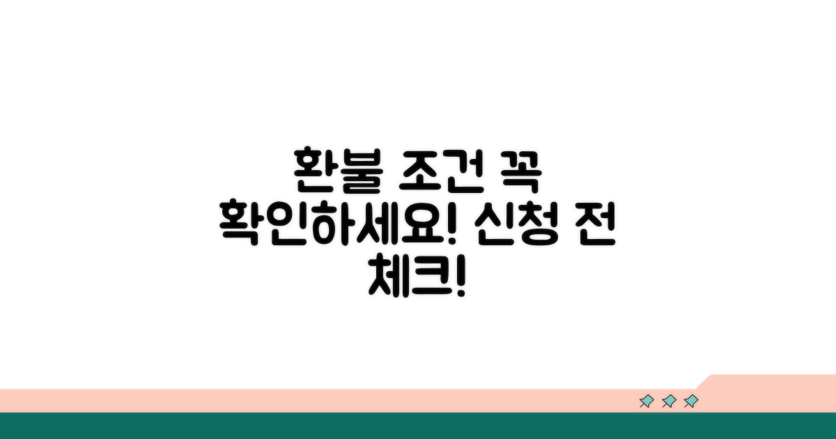신청 전 꼭 확인! 환불 조건 체크