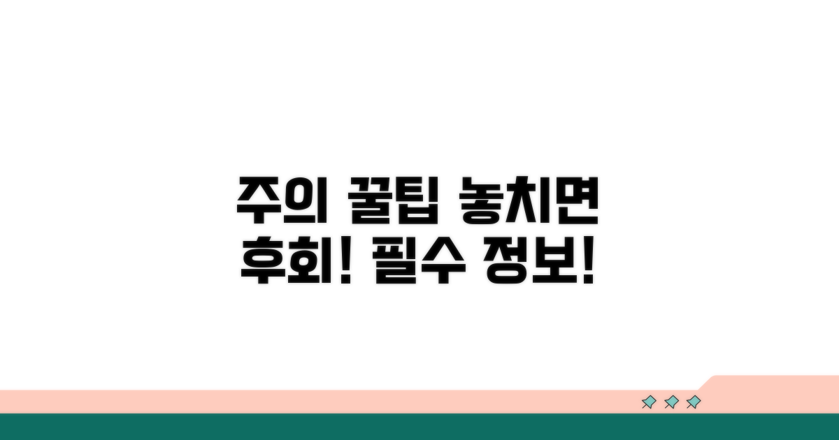 주의사항과 꿀팁, 놓치지 마세요