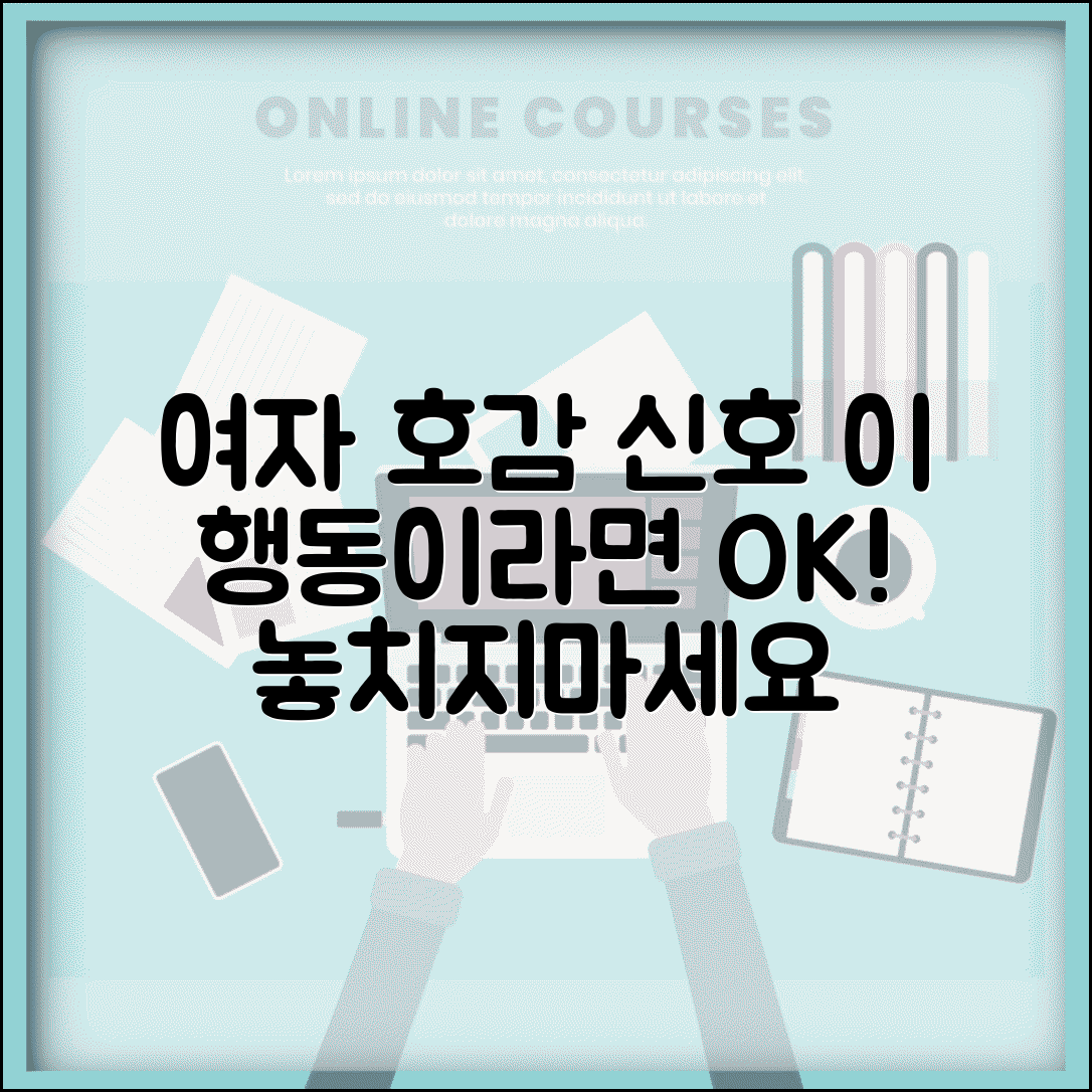 여자가 좋아할 때 신호 | 여자 호감 표현 행동