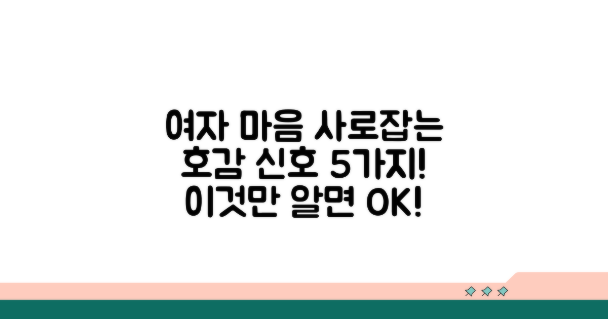 여자 호감 신호 5가지