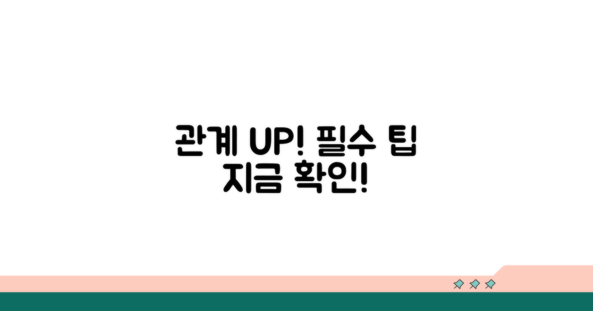 관계를 발전시키는 팁