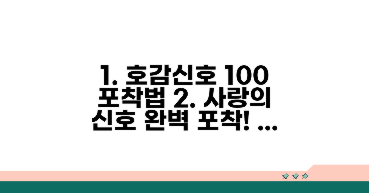 숨겨진 호감 신호 포착법