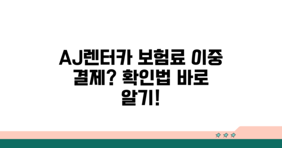AJ렌터카 보험료 이중 결제 확인법